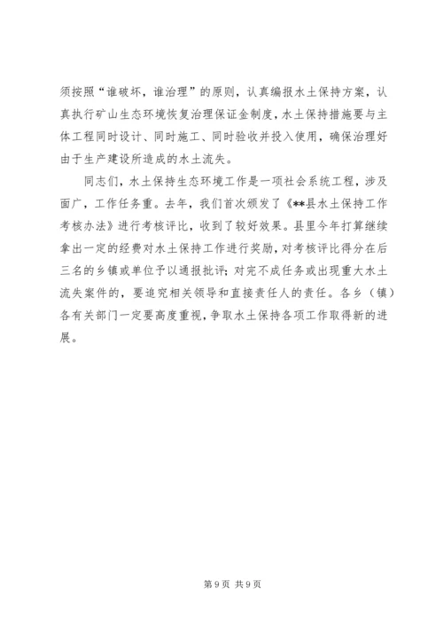 县委水土保持工作会议上的讲话.docx