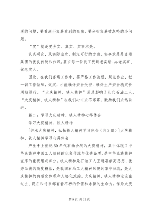 继承大庆精神,弘扬铁人精神学习体会.docx