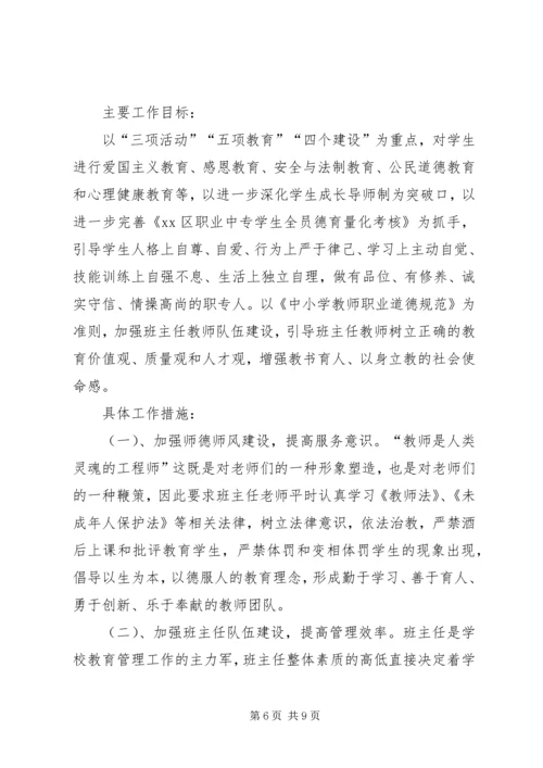 职业中专班主任工作计划20XX年 (2).docx