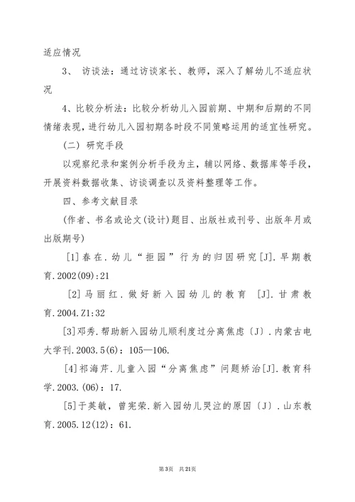 学前教育毕业论文开题报告范例