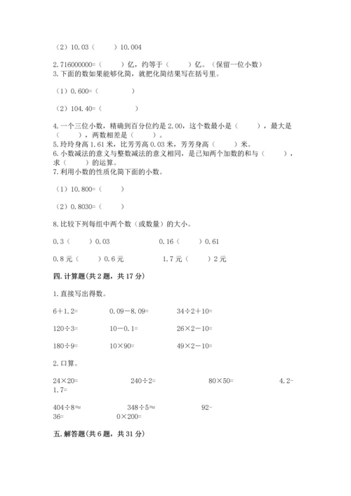 苏教版五年级上册数学第四单元 小数加法和减法 测试卷一套.docx