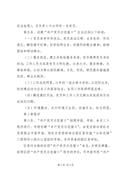 工商局局创建“共产党员示范窗口”活动的实施细则 (10).docx