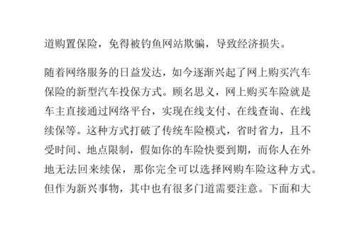 网购车险的流程和注意事项.docx