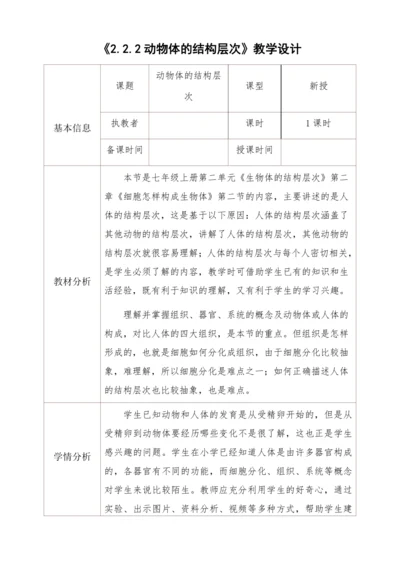 2.2.2动物体的结构层次教学设计