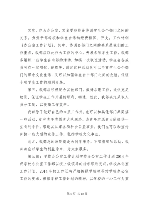 第一篇：XX年机关办公室工作计划办公室工作计划XX年机关办公室工作计划办公室工作计划.docx