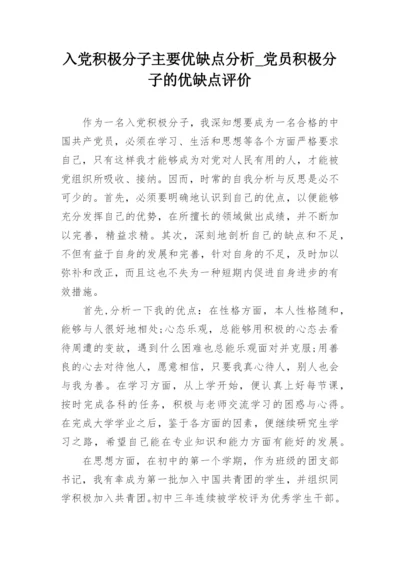 入党积极分子主要优缺点分析_党员积极分子的优缺点评价.docx