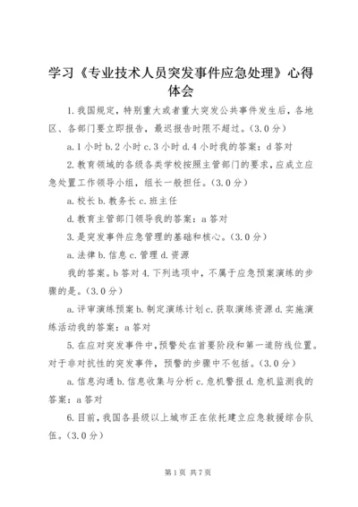 学习《专业技术人员突发事件应急处理》心得体会 (4).docx