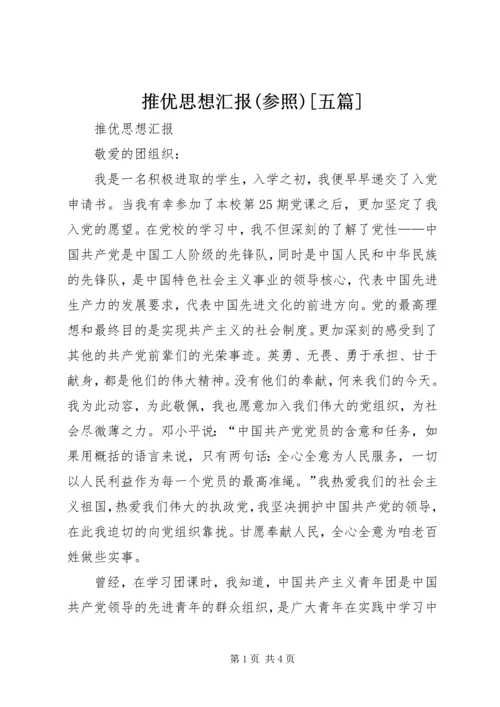 推优思想汇报(参照)[五篇] (2).docx