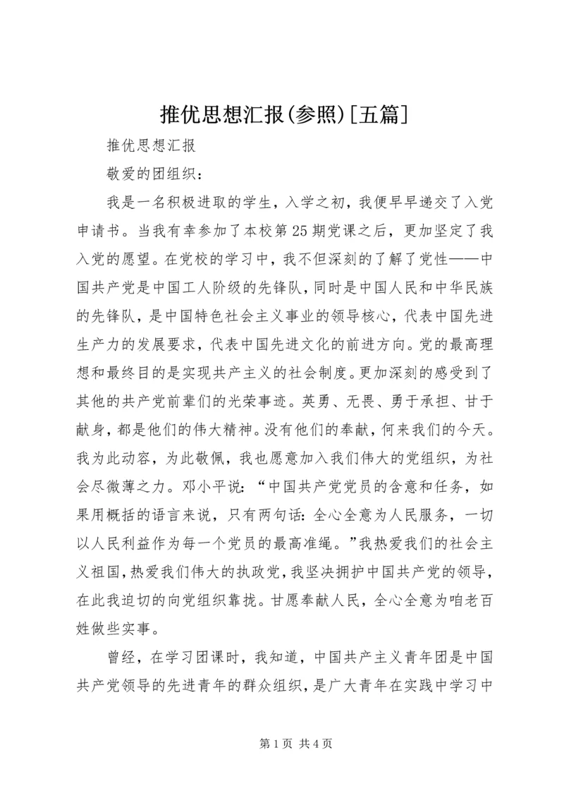 推优思想汇报(参照)[五篇] (2).docx