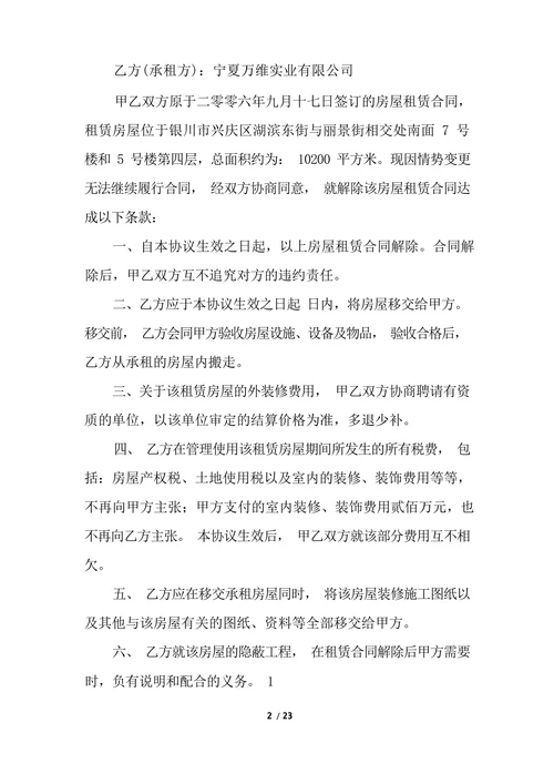 解除租房协议书范例