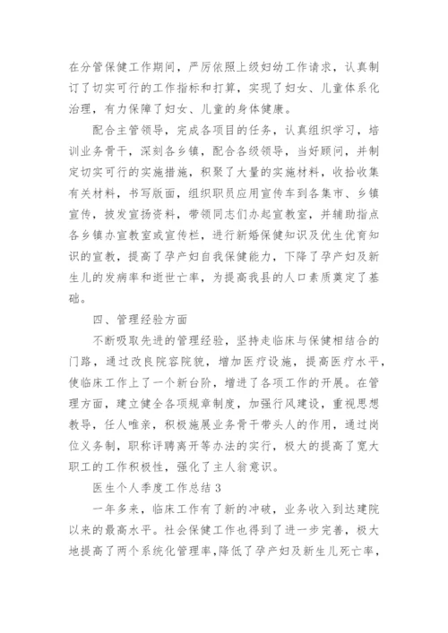 医生个人季度工作总结.docx