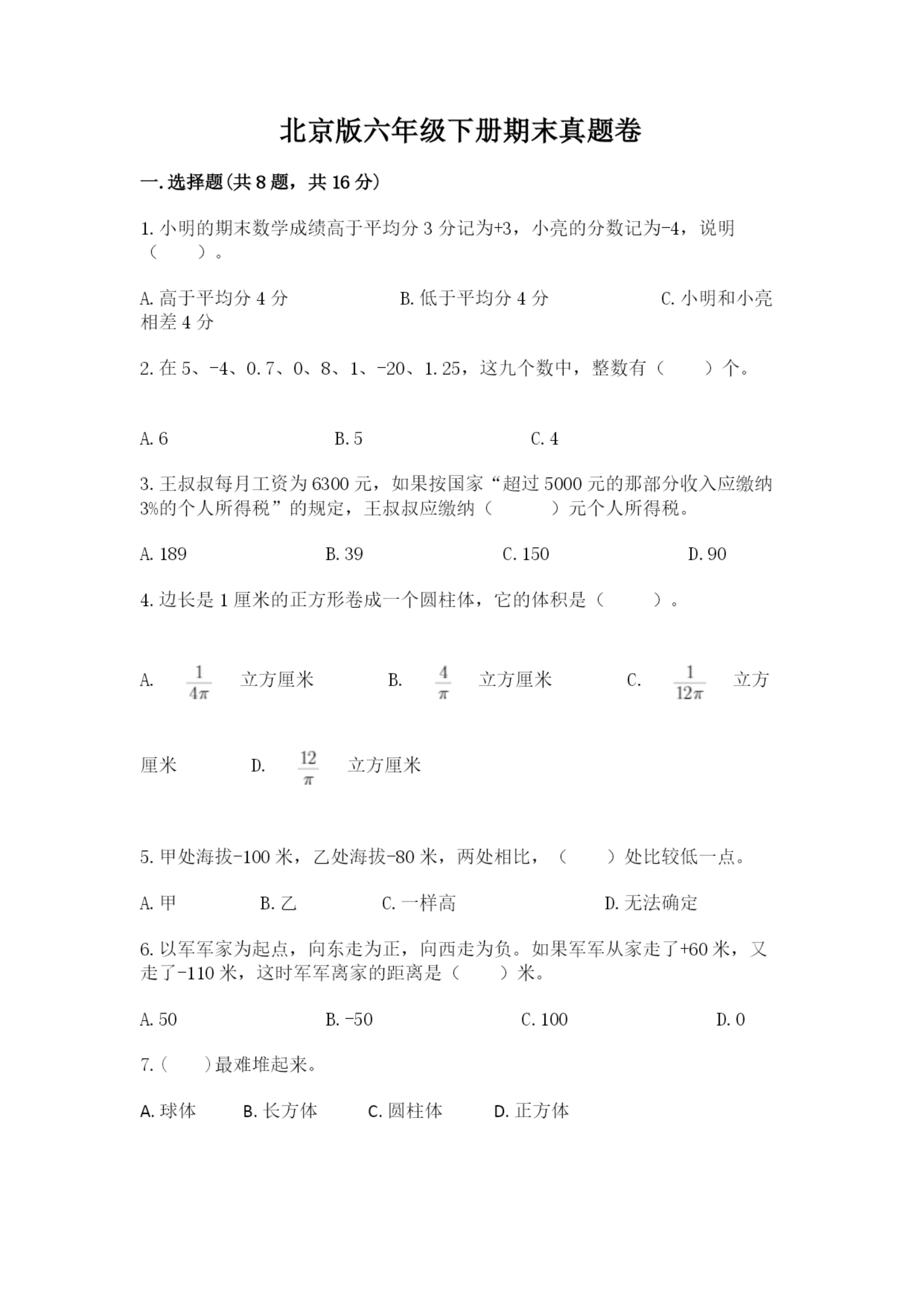 北京版六年级下册期末真题卷及参考答案(黄金题型).docx
