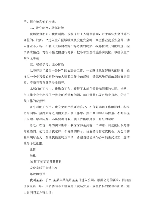 安全员转正申请书汇编15篇.docx