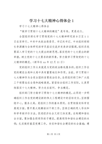 学习十七大精神心得体会1 (2).docx