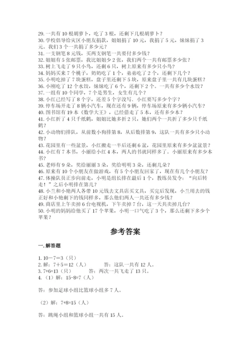 小学一年级数学应用题大全（能力提升）.docx