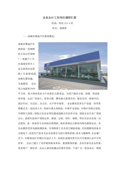 企业会计工作岗位调研研究报告.docx