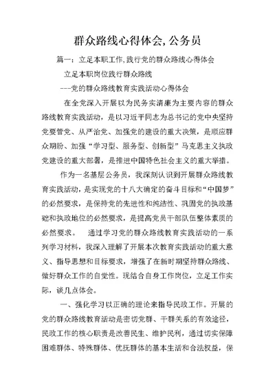 群众路线心得体会,公务员