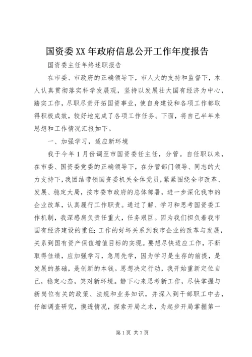 国资委XX年政府信息公开工作年度报告.docx