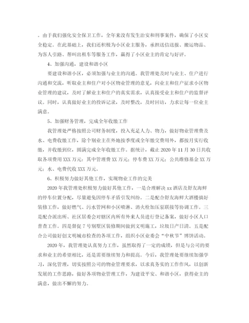 精编之物业管理年终工作总结格式范文.docx