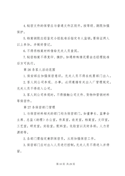 公司保密管理制度_.docx