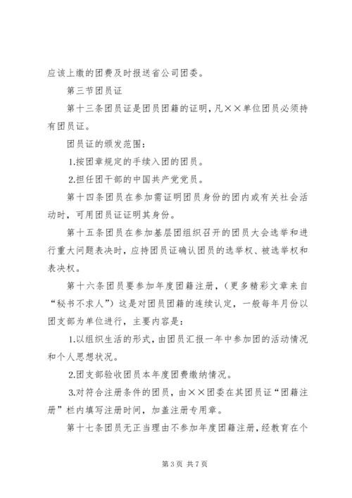 共青团组织建设工作条例 (10).docx