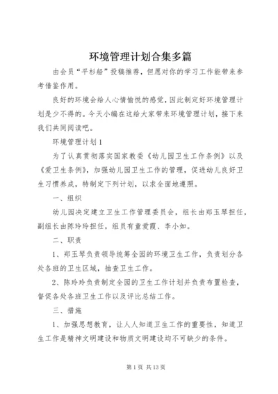 环境管理计划合集多篇.docx