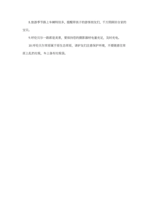 呼伦贝尔旅行指南word模板