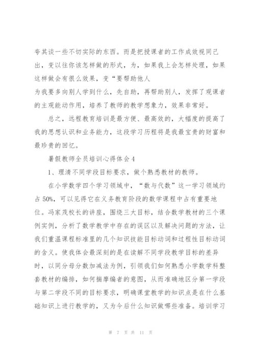 暑假教师全员培训心得体会5篇.docx