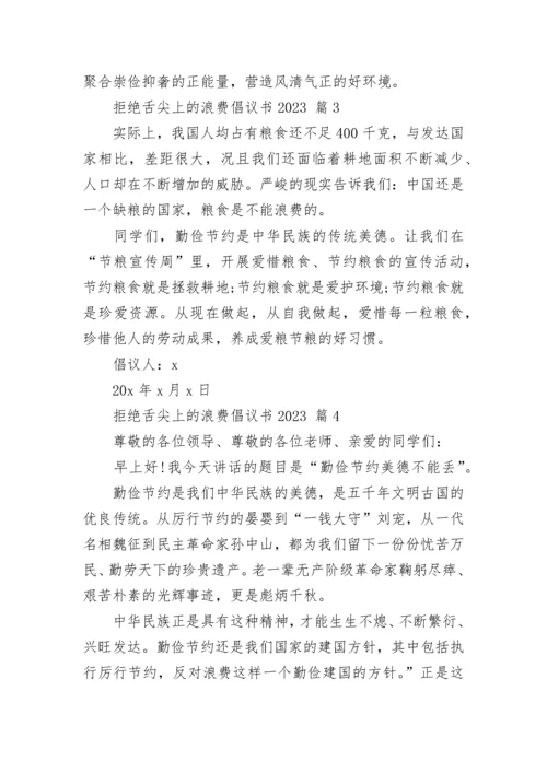 拒绝舌尖上的浪费倡议书2023.docx