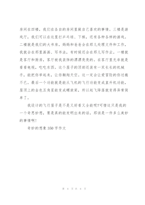 奇妙的想象350字作文8篇.docx
