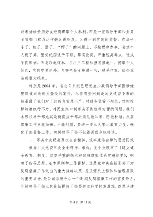 公司系统新提拔干部集体廉政谈话提纲 (4).docx