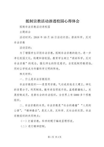 抵制宗教活动渗透校园心得体会 (2).docx