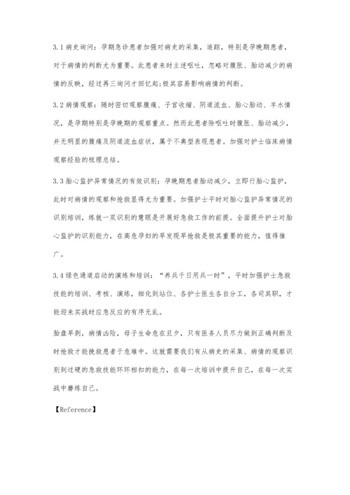 一例胎心监护识别的不典型胎盘早剥的急救护理体会.docx