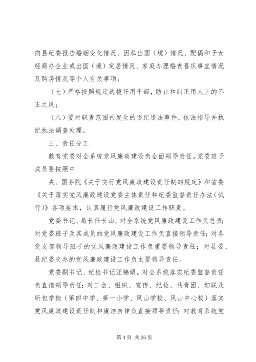篇一：XX年教育系统党风廉政建设和反腐败工作责任分工.docx