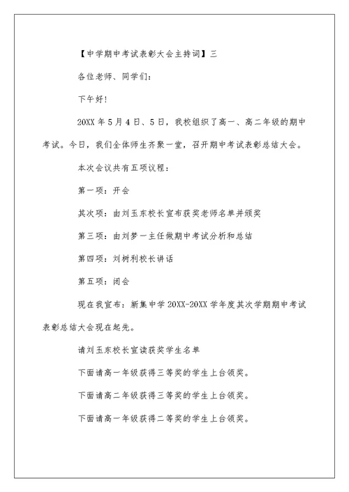 高中期中考试表彰大会主持词精选三篇