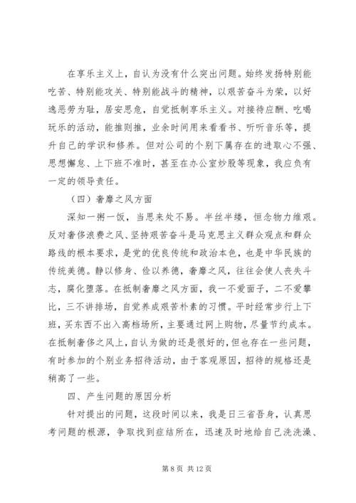 四讲四有两学一做民主生活会对照检查材料.docx