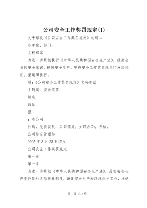 公司安全工作奖罚规定(1).docx