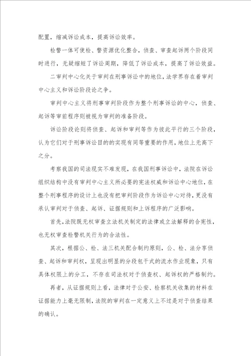 中国刑事司法审查制的宏观调控论文