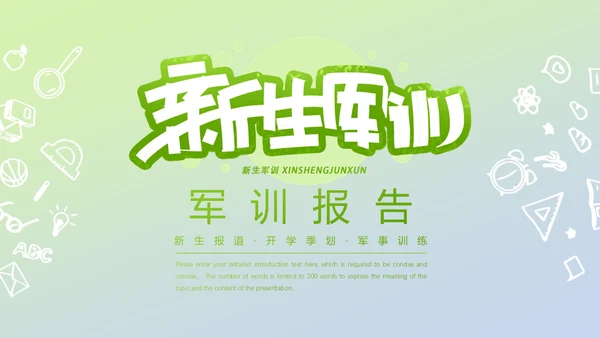 新生军训报告通用PPT模板