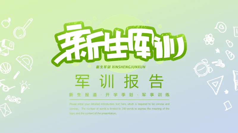 新生军训报告通用PPT模板