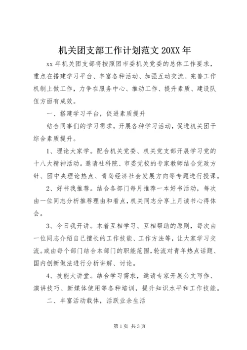 机关团支部工作计划范文20XX年.docx