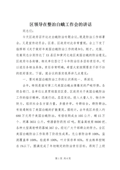 区领导在整治白蛾工作会的讲话.docx