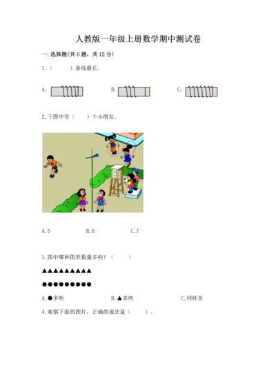 人教版一年级上册数学期中测试卷及参考答案【培优a卷】.docx