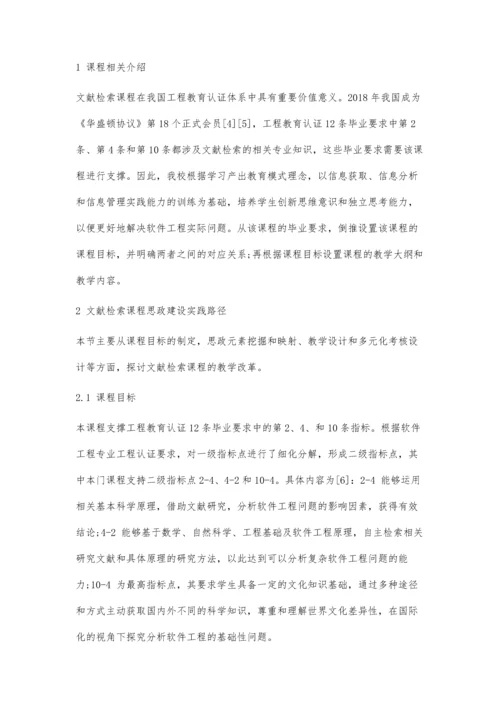 工程教育认证视角下文献检索课程思政探索与实践.docx