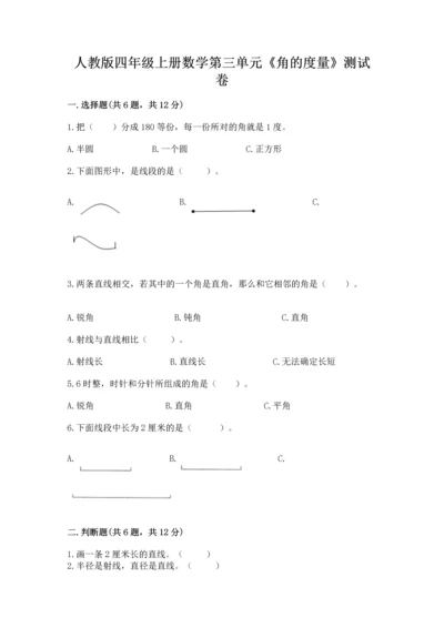 人教版四年级上册数学第三单元《角的度量》测试卷及完整答案【网校专用】.docx