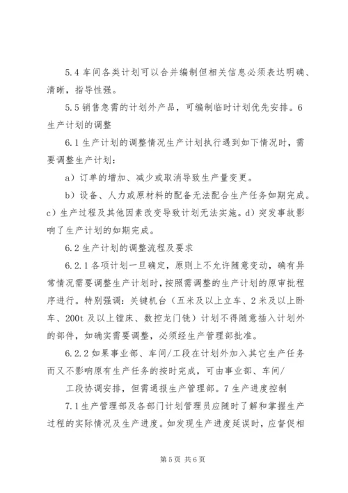 生产计划管理制度范文大全 (2).docx