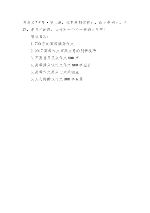 不要人云亦云的议论文精彩例文.docx