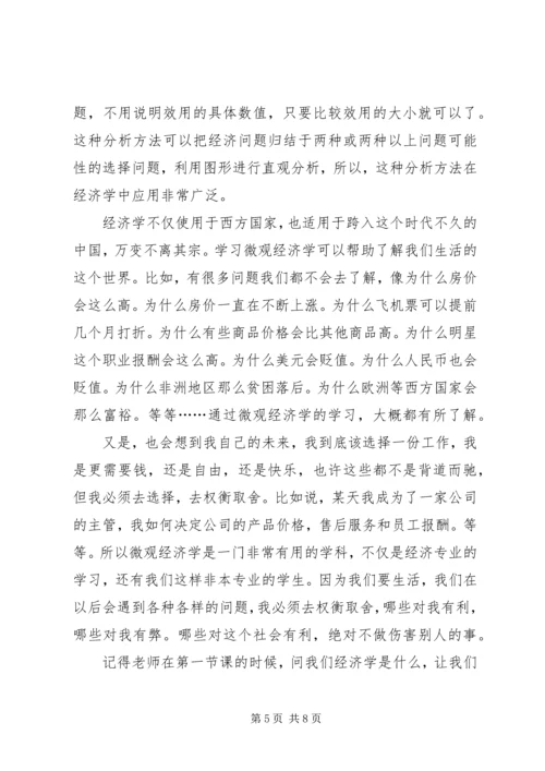 学习微观经济学的感想 (2).docx