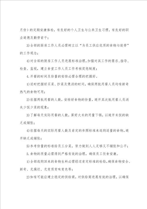单位食堂年度工作计划