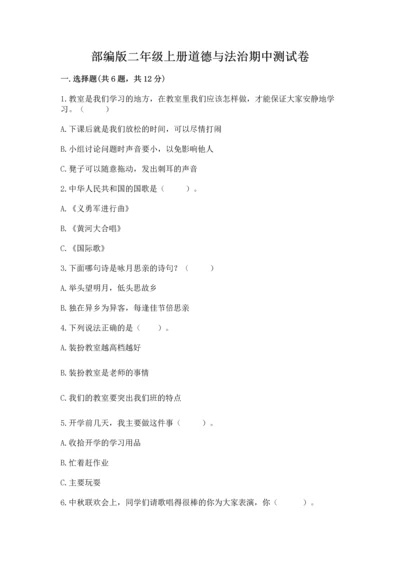 部编版二年级上册道德与法治期中测试卷含完整答案【有一套】.docx